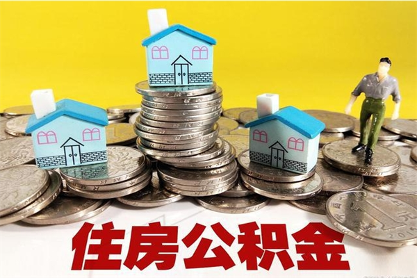 无棣辞职了如何取钱公积金（辞职了怎么把住房公积金取出来）