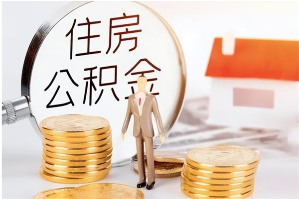 无棣在职员工可以领取公积金吗（在职可以领住房公积金吗）