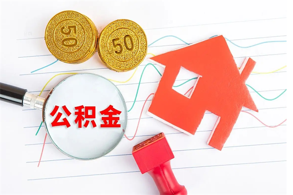 无棣个人代提住房公积金资料（代提公积金可靠吗）