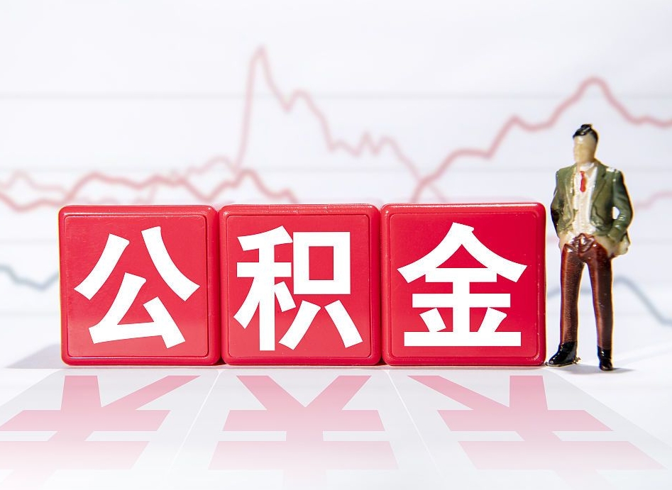 无棣公积金怎么提（谁知道住房公积金怎么提?）