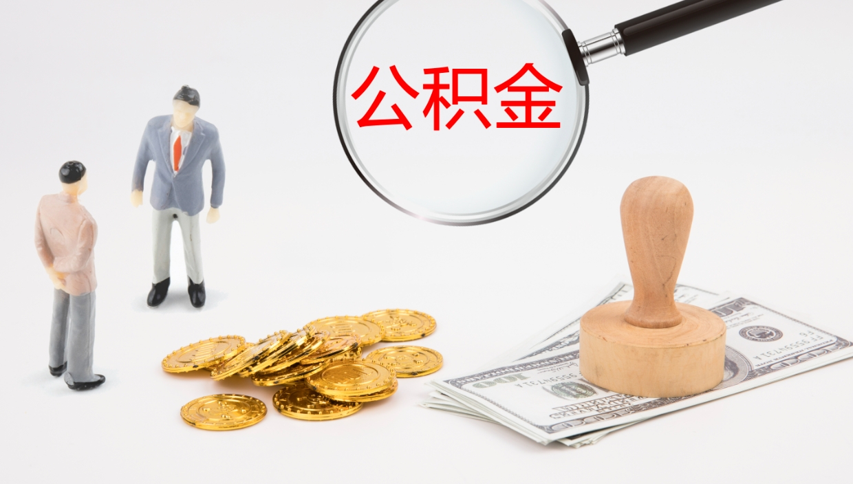 无棣辞职可以取公积金（辞职了可以把公积金取出来吗）