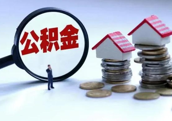 无棣城镇户口离职后怎么取住房公积金（本市户口离职后公积金怎么提取出来）