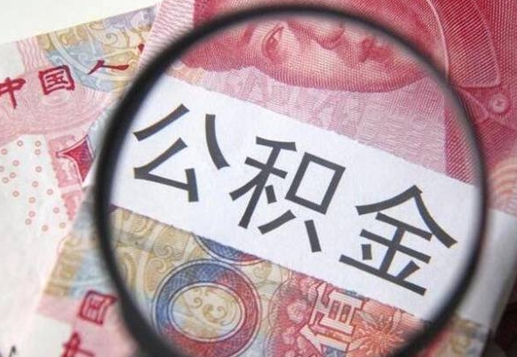 无棣交公积金怎样提出来（缴纳的公积金怎么提取）