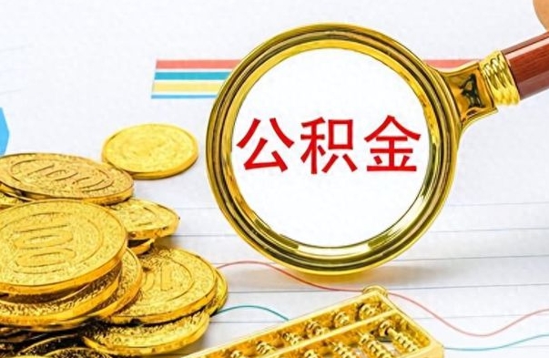 无棣离职公积金如何取（离职公积金提取步骤）